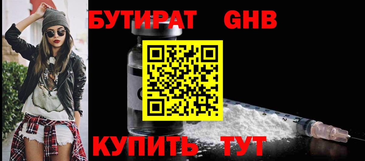 БУТИРАТ бутандиол  Вход с VPN  Старая Купавна 