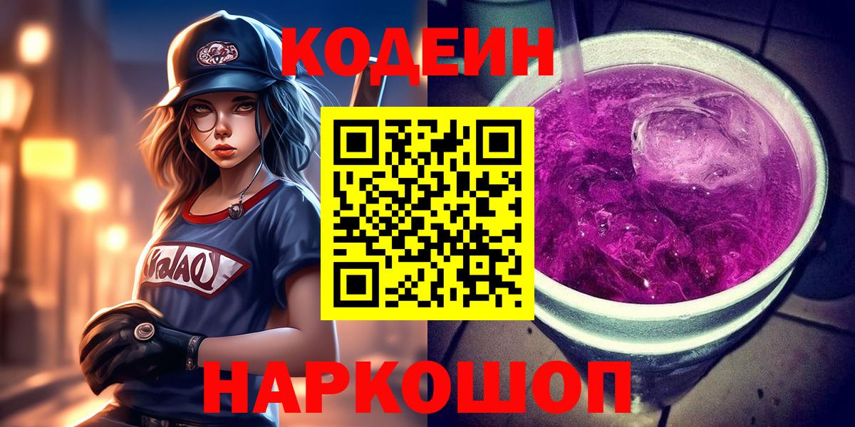 Старая Купавна  Кодеин напиток Lean (лин)  Вход с VPN  Кодеин Purple Drank 